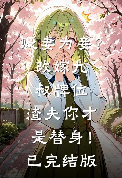 贬妻为妾？改嫁九叔牌位，渣夫你才是替身！已完结版