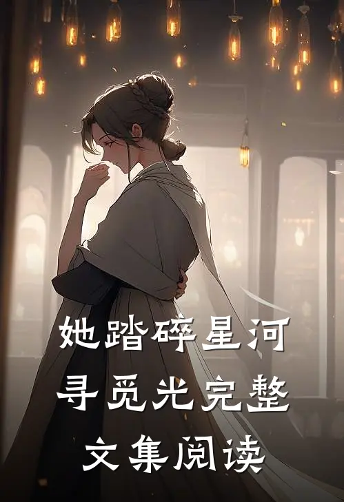 她踏碎星河寻觅光完整文集阅读