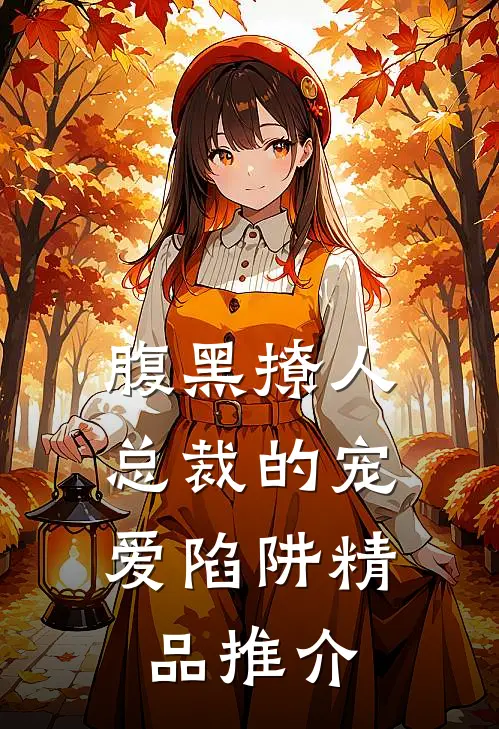 腹黑撩人：总裁的宠爱陷阱精品推介