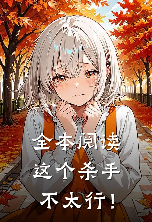 全本阅读这个杀手不太行！