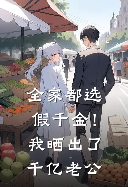 全家都选假千金！我晒出了千亿老公