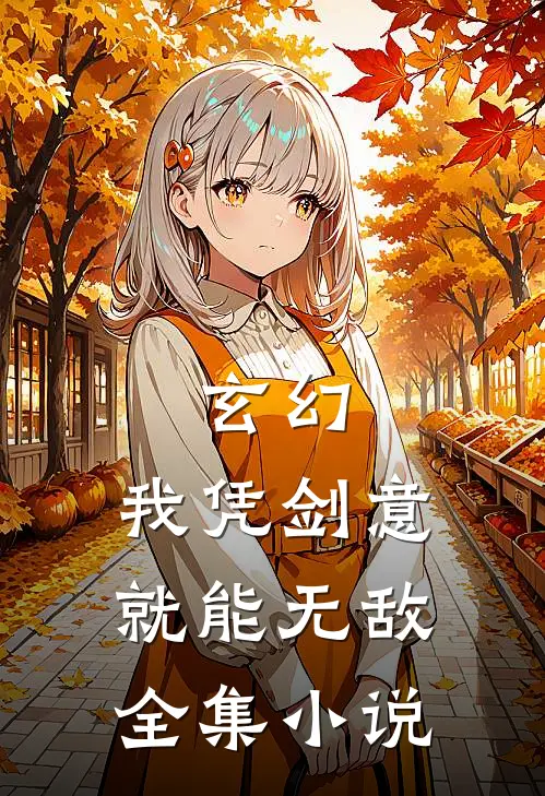 玄幻：我凭剑意就能无敌全集小说