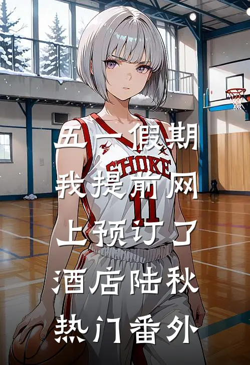 五一假期，我提前网上预订了酒店陆秋热门 番外