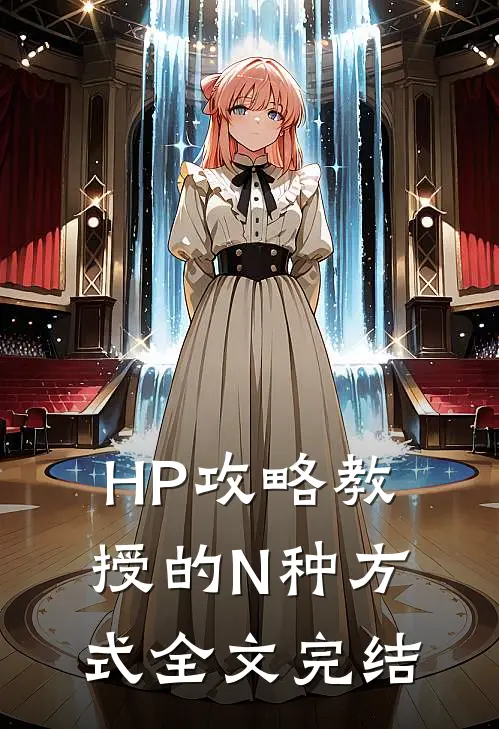 HP攻略教授的N种方式全文完结