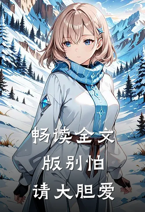 畅读全文版别怕，请大胆爱