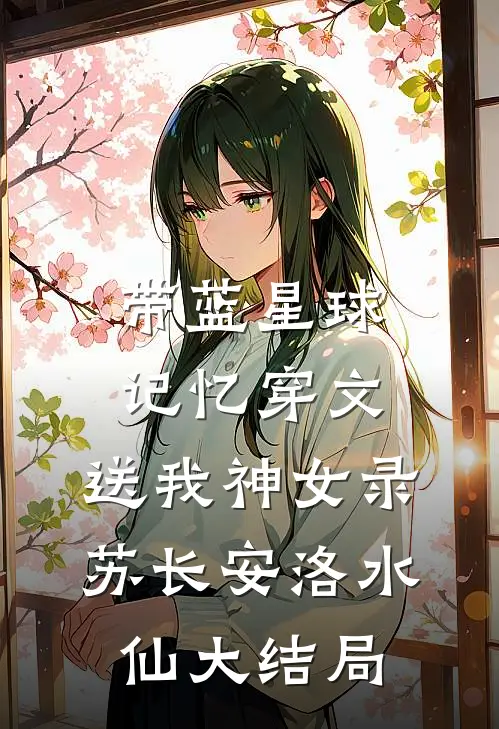 带蓝星球记忆穿文，送我神女录苏长安洛水仙大结局
