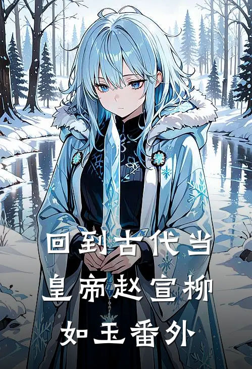 回到古代当皇帝赵宣柳如玉番外