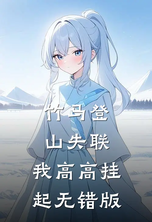 竹马登山失联，我高高挂起无错版