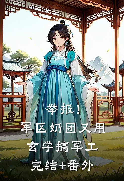 举报！军区奶团又用玄学搞军工完结+番外