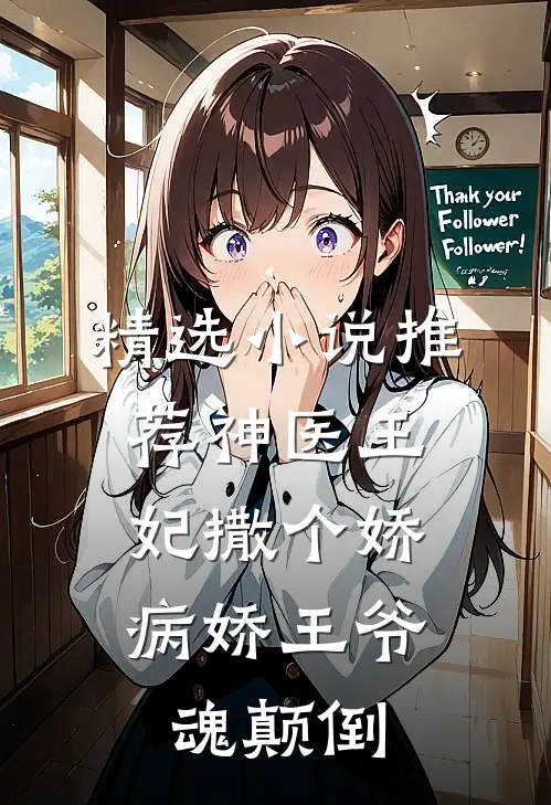 精选小说推荐神医王妃撒个娇，病娇王爷魂颠倒