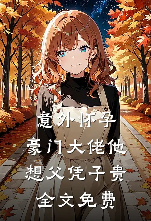 意外怀孕，豪门大佬他想父凭子贵全文免费