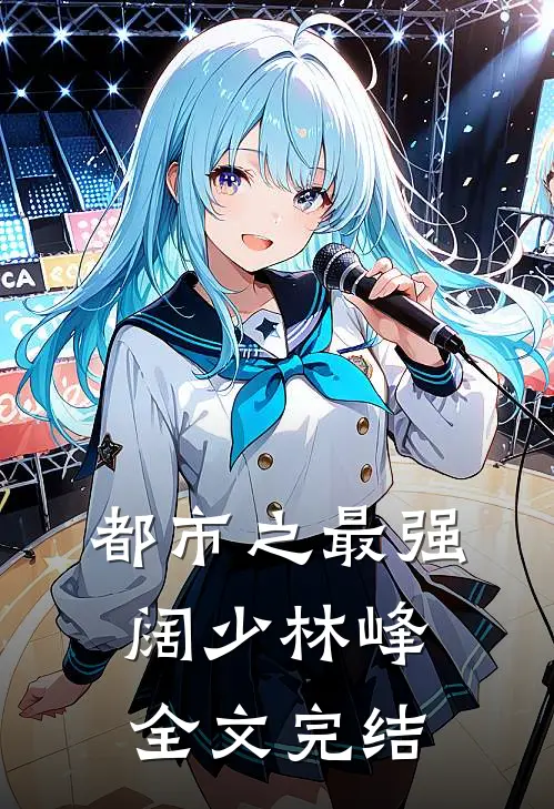 都市之最强阔少林峰全文完结