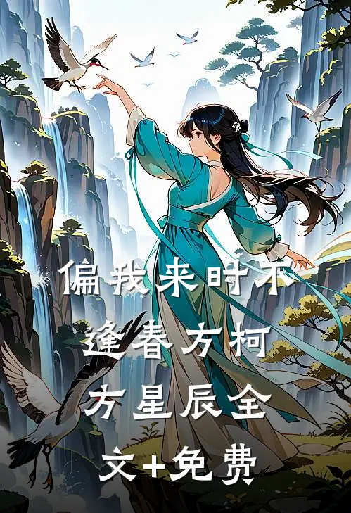 偏我来时不逢春方柯方星辰全文+免费