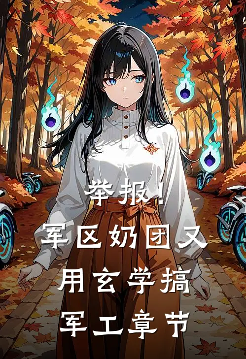 举报！军区奶团又用玄学搞军工章节
