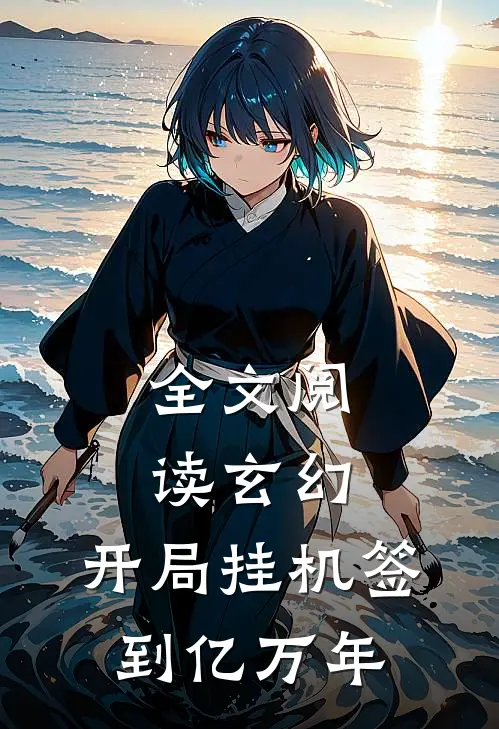 全文阅读玄幻：开局挂机签到亿万年