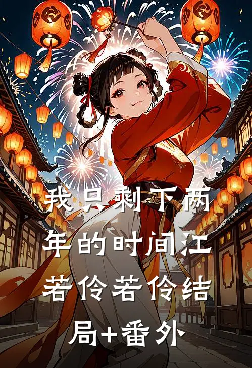 我只剩下两年的时间江若伶若伶结局+番外
