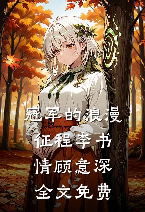 冠军的浪漫征程李书情顾意深全文免费