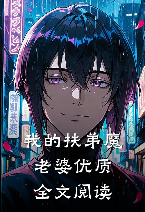 我的扶弟魔老婆优质全文阅读