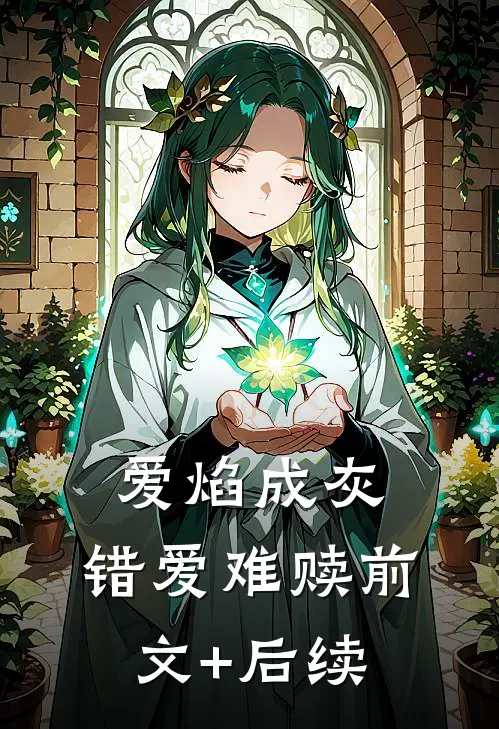 爱焰成灰，错爱难赎前文+后续