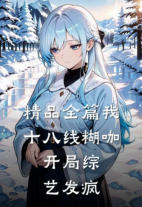 精品全篇我，十八线糊咖，开局综艺发疯