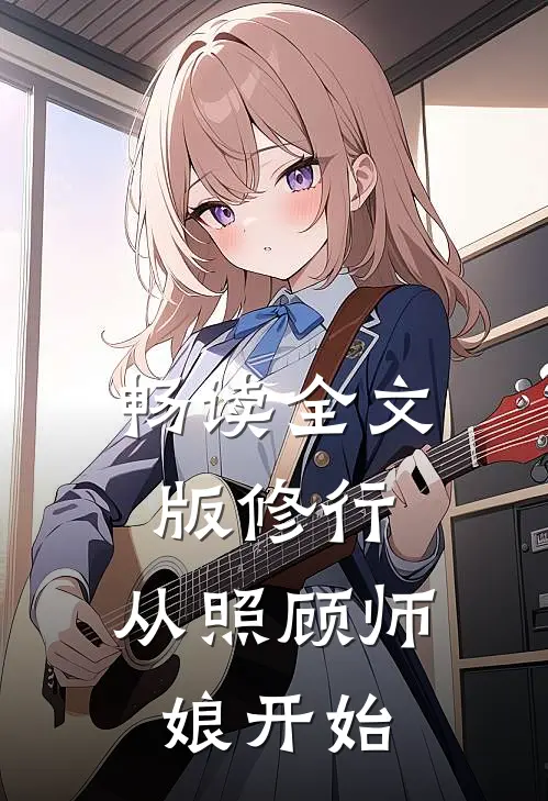 畅读全文版修行，从照顾师娘开始