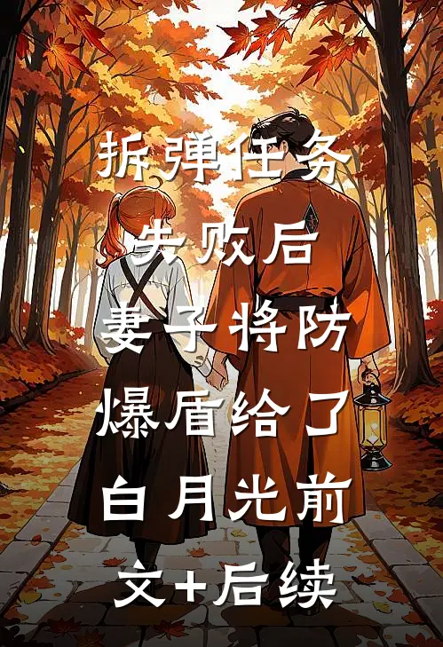 拆弹任务失败后，妻子将防爆盾给了白月光前文+后续