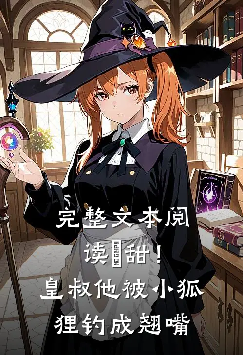 完整文本阅读齁甜！皇叔他被小狐狸钓成翘嘴