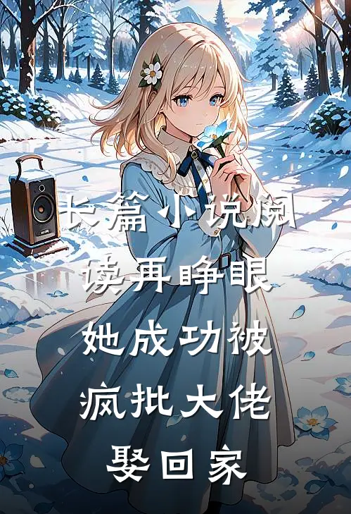 长篇小说阅读再睁眼，她成功被疯批大佬娶回家