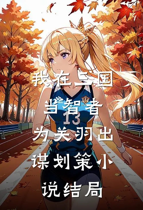 我在三国当智者，为关羽出谋划策小说结局