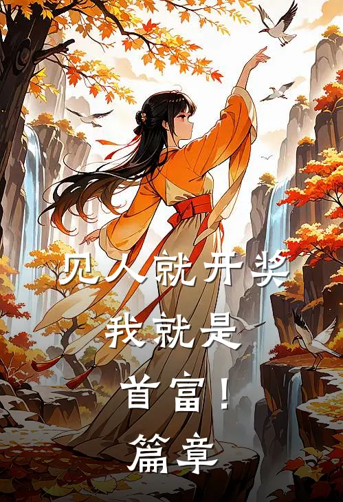 见人就开奖，我就是首富！篇章