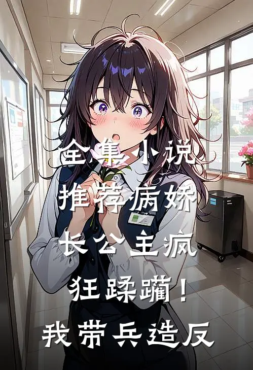全集小说推荐病娇长公主疯狂蹂躏！我带兵造反