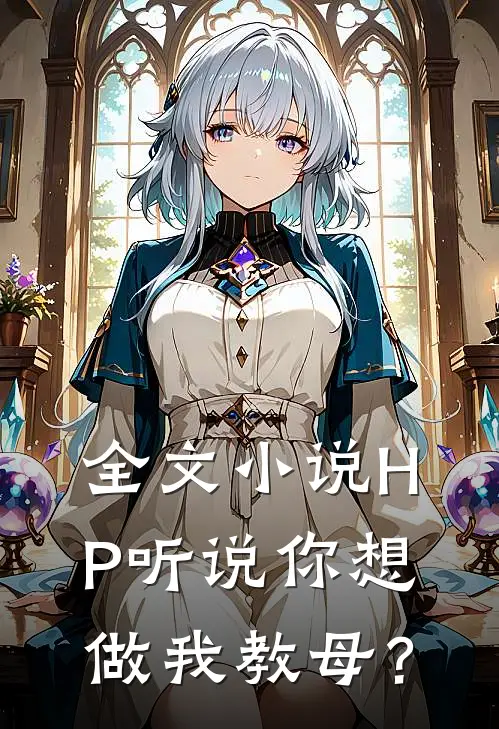 全文小说HP听说你想做我教母？