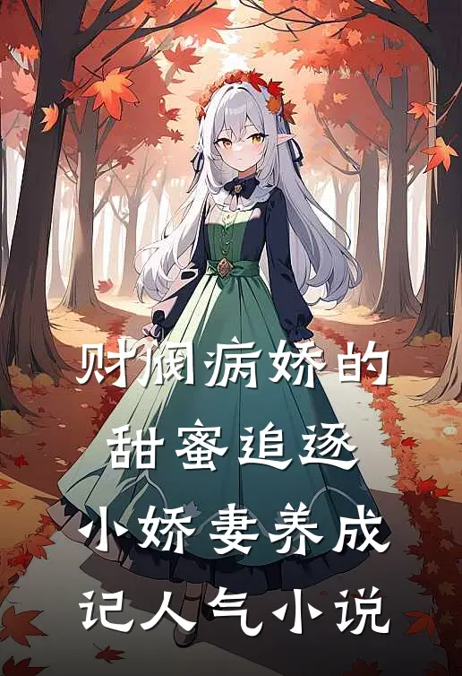 财阀病娇的甜蜜追逐：小娇妻养成记人气小说