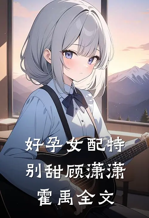 好孕女配特别甜顾潇潇霍禹全文