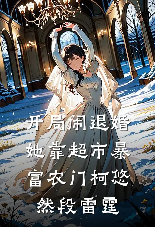 开局闹退婚，她靠超市暴富农门柯悠然段雷霆