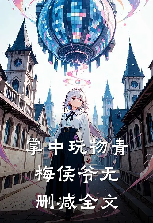 掌中玩物青梅侯爷无删减全文