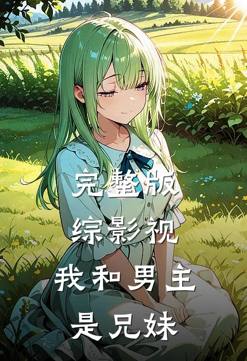完整版综影视，我和男主是兄妹