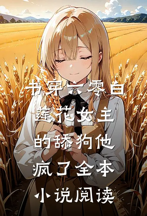 书穿六零白莲花女主的舔狗他疯了全本小说阅读