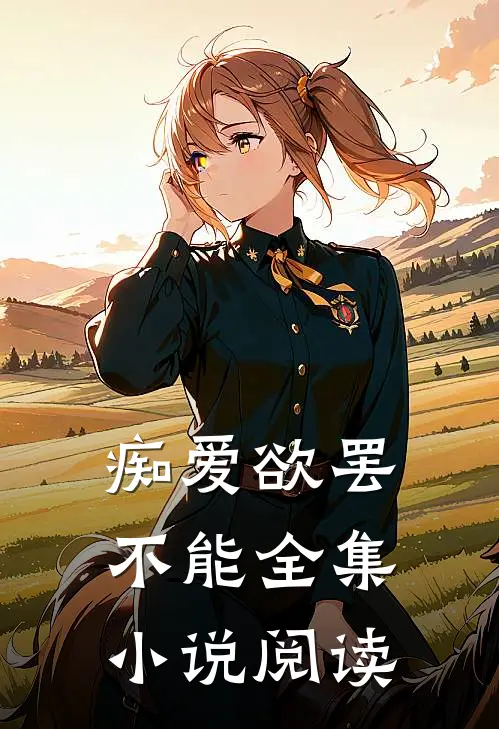 痴爱欲罢不能全集小说阅读