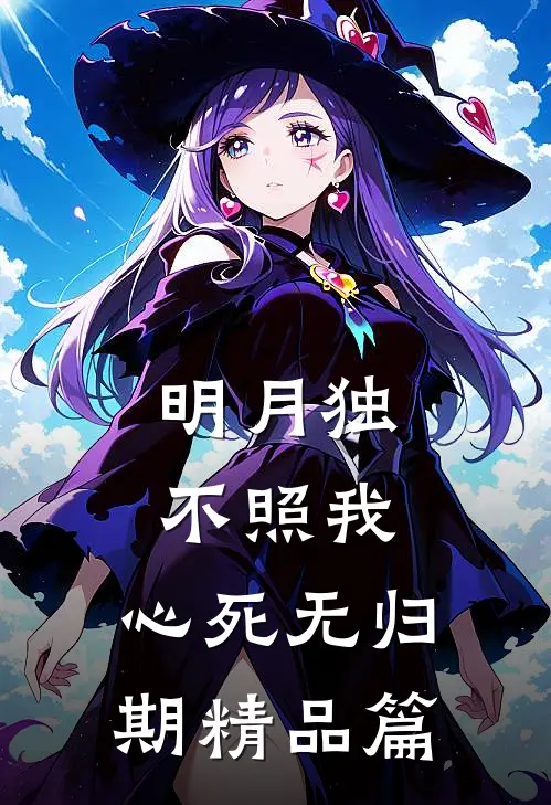 明月独不照我，心死无归期精品篇