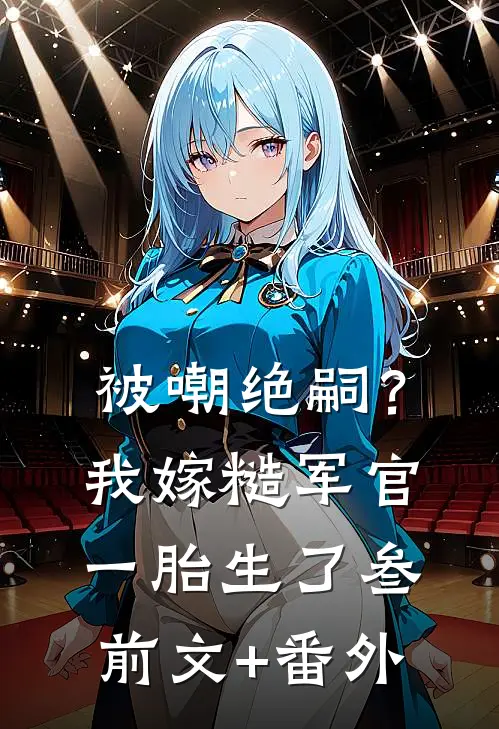 被嘲绝嗣？我嫁糙军官一胎生了叁前文+番外