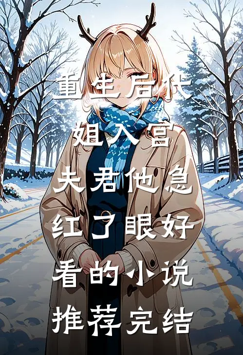 重生后代姐入宫，夫君他急红了眼好看的小说推荐完结