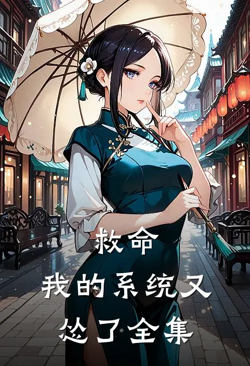 救命，我的系统又怂了全集