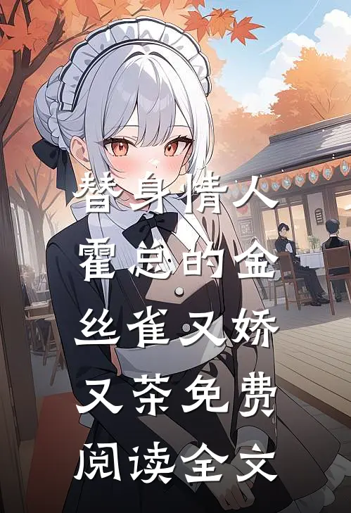 替身情人，霍总的金丝雀又娇又茶免费阅读全文