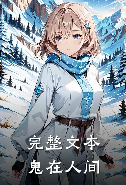 完整文本鬼在人间