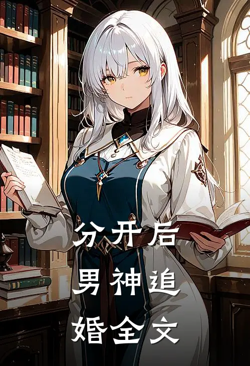 分开后，男神追婚全文