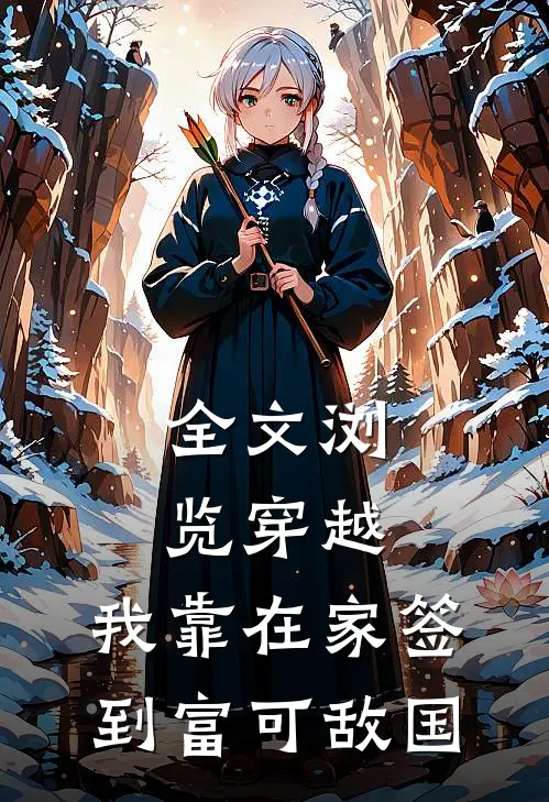全文浏览穿越：我靠在家签到富可敌国