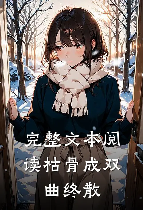 完整文本阅读枯骨成双，曲终散