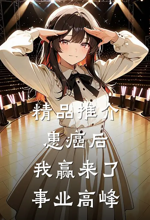 精品推介患癌后，我赢来了事业高峰