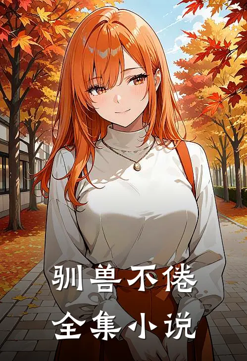 驯兽不倦全集小说